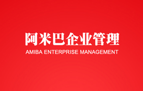 山西阿米巴企业管理平台